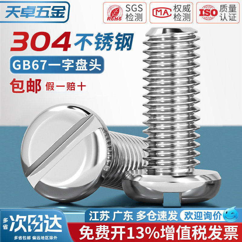 GB67盘头一字螺丝钉304不锈钢圆头开槽螺栓MM1.6M2M2.5M3M4M5M6M8