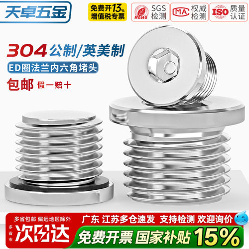 【13%专票】304法兰内六角堵头