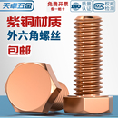 国标T2纯紫铜外六角螺丝铜螺栓螺钉加长螺杆全M5M6M8M10M12M16mm
