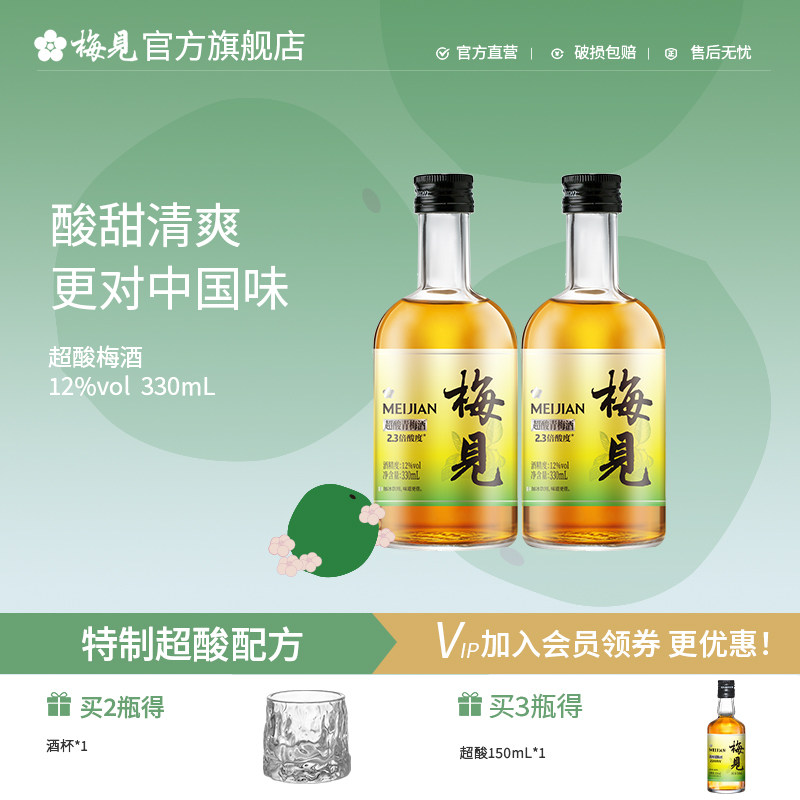 梅见高颜值青梅酒12度超酸升级版330ml*2瓶女士微醺果酒梅子酒
