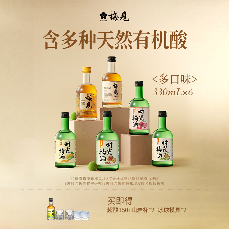 梅见青梅酒时光梅6口味组合装微醺聚会好喝果酒330ml*6瓶低度酒
