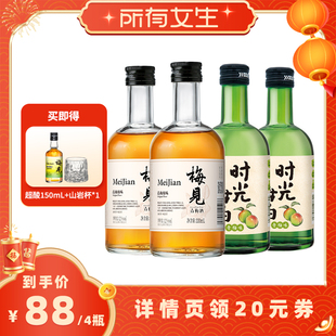 【所有女生直播间】梅见青梅酒时光梅330ml*4瓶组合低度微醺果酒