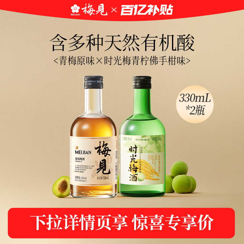 【百亿补贴】梅见青梅酒330ml*2瓶微醺低度酒聚会尝鲜果酒梅子酒
