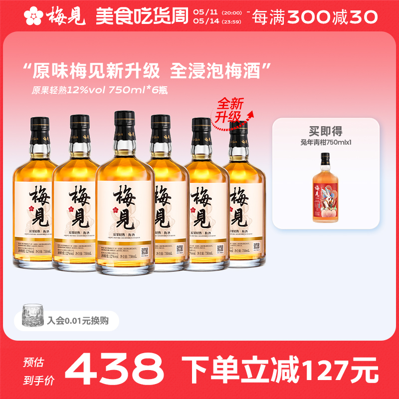 12度梅见青梅酒750ml箱装微醺