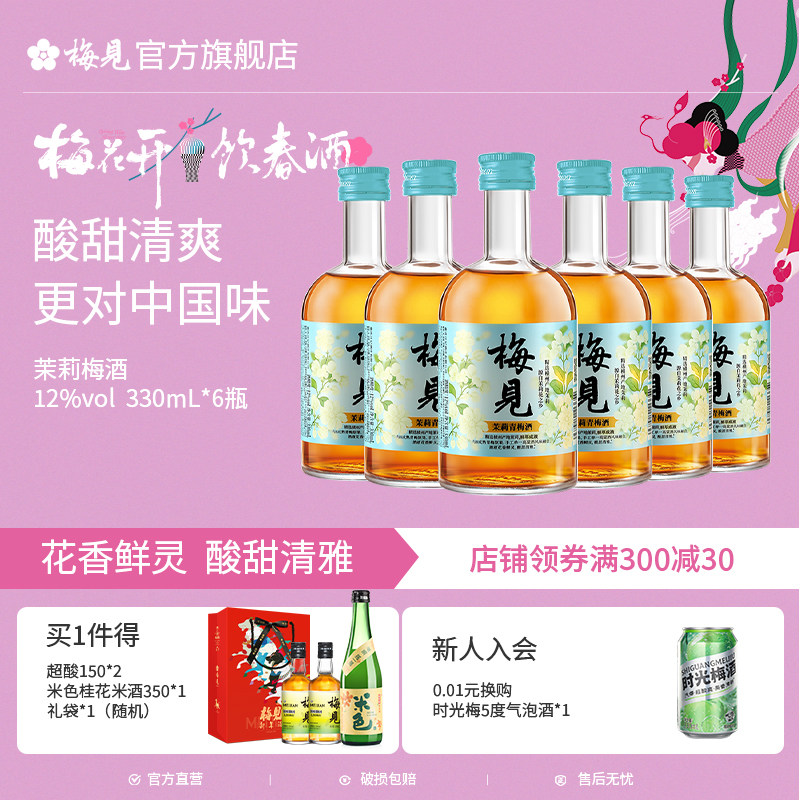 梅见茉莉青梅酒12度330ml*6瓶低度酒女生聚会高颜值微醺梅子酒