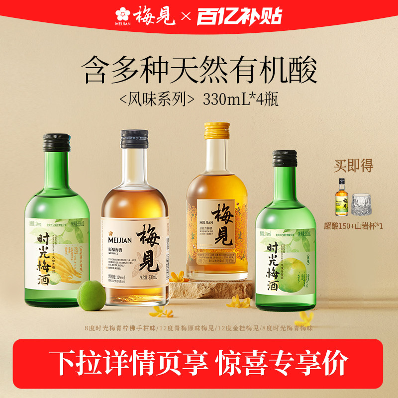 【百亿补贴】梅见青梅酒330ml组合装低度酒微醺果酒梅子酒瓶装