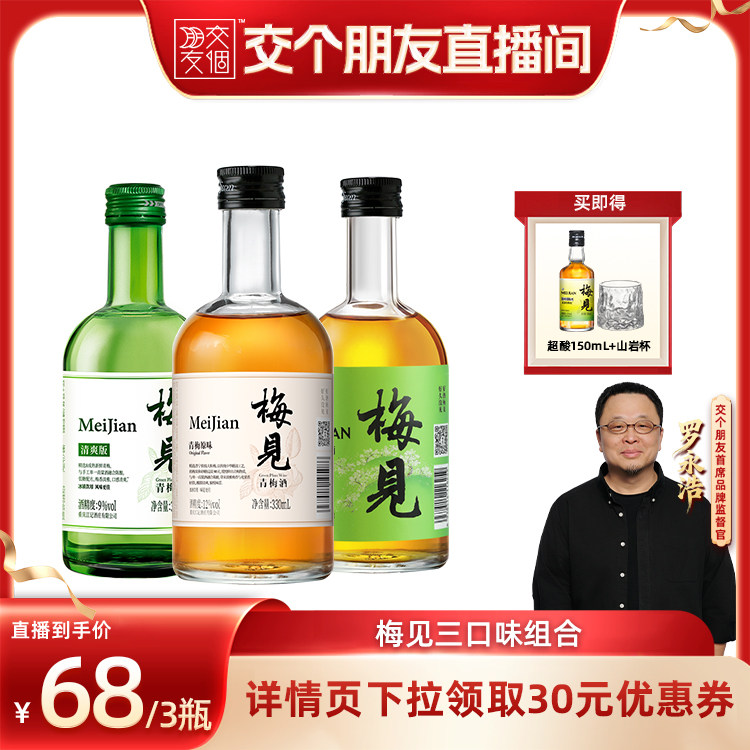 【交个朋友】梅见青梅酒多口味330ml*3瓶梅子酒微醺必备果酒聚会