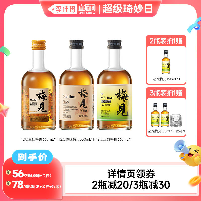 【李佳琦超级琦妙日&新品专场】梅见青梅酒12度330ml多口味果酒