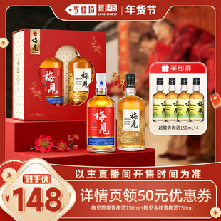 【李佳琦年货零食节】梅见青梅酒2026年新年节日礼盒微醺送礼果酒