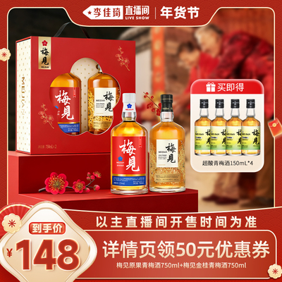 【李佳琦年货零食节】梅见青梅酒2026年新年节日礼盒微醺送礼果酒