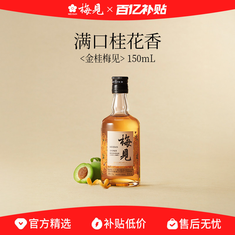 金桂梅见150ml低度微醺图片