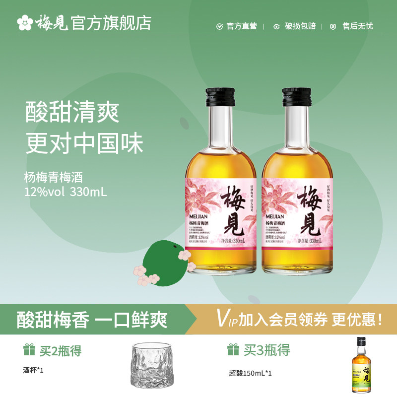梅见青梅酒杨梅风味12度330ml*2瓶双重梅香低度微醺果酒梅子酒