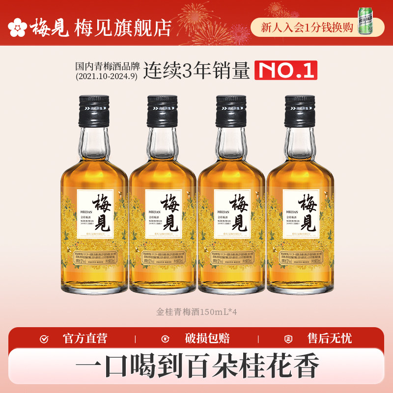 梅见青梅酒12度桂花酒低度微醺梅子酒晚安果酒150ml*4瓶伴手礼,酒类,果酒,淘宝优惠券,粉丝福利购,淘宝优惠卷