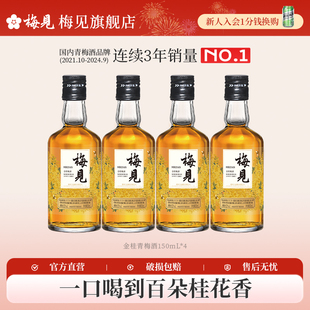 梅见青梅酒12度桂花酒低度微醺梅子酒晚安果酒150ml 4瓶伴手礼