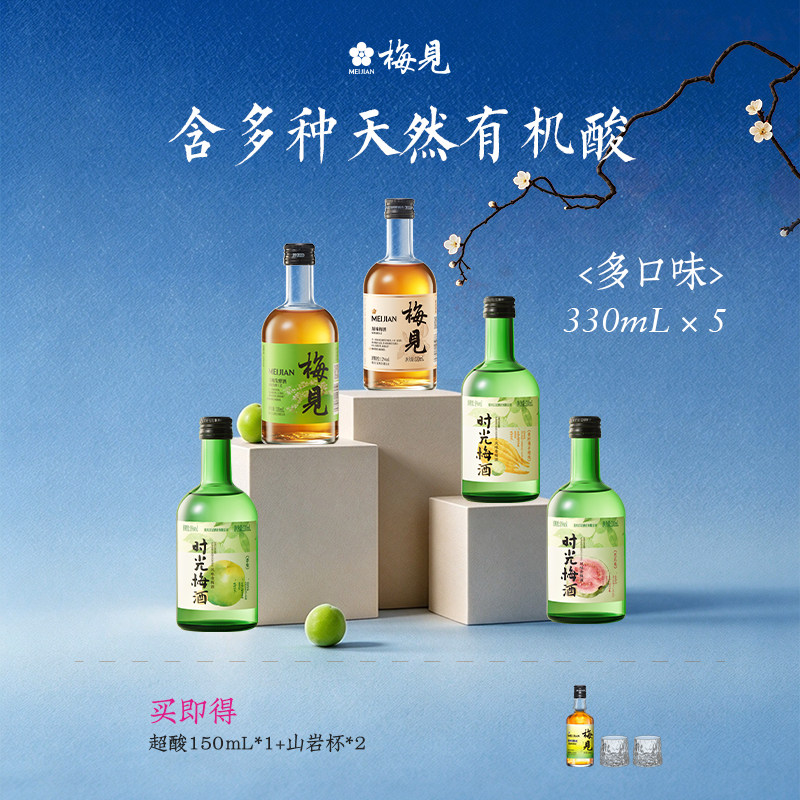 梅见青梅酒组合330ml*5瓶尝鲜低度微醺酒聚会果酒女士晚安甜酒