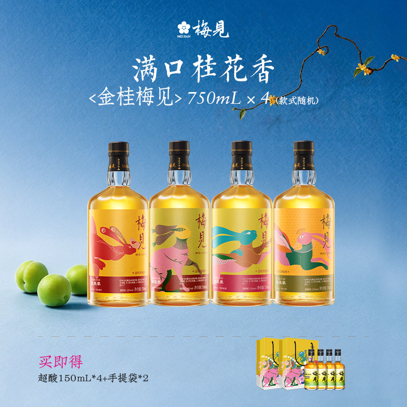 梅见青梅酒金桂风味节日限定版低度晚安酒12度750ml组合送礼微醺