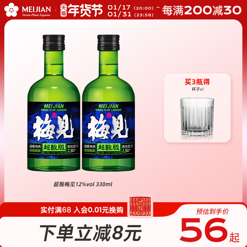 【新品】梅见青梅酒12度超酸版梅酒330ml*2瓶微醺果酒梅子酒