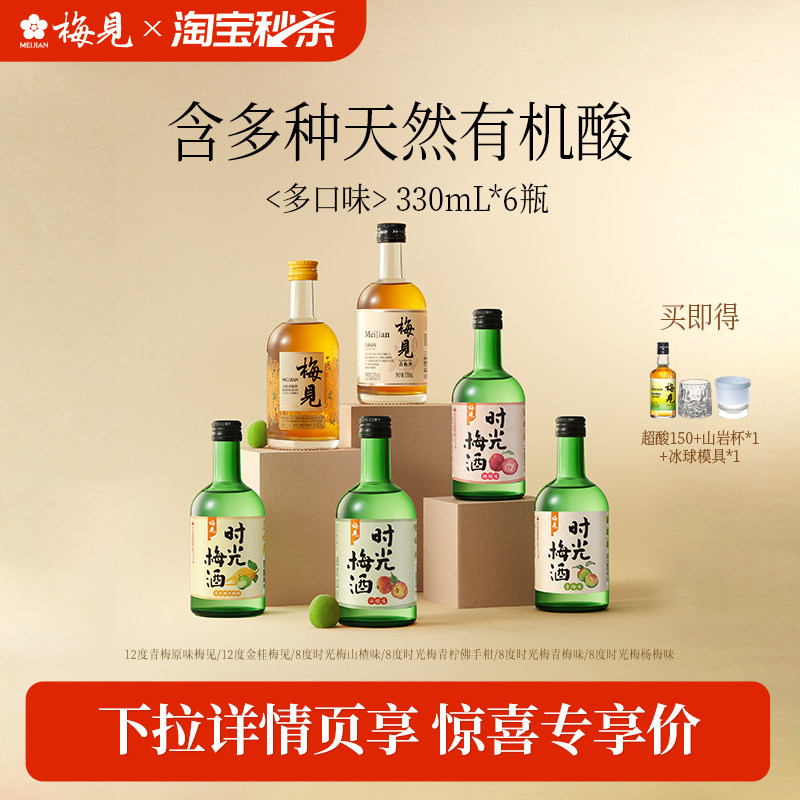 【淘宝秒杀】梅见青梅酒时光梅6口味组合装微醺果酒330ml*6低度酒