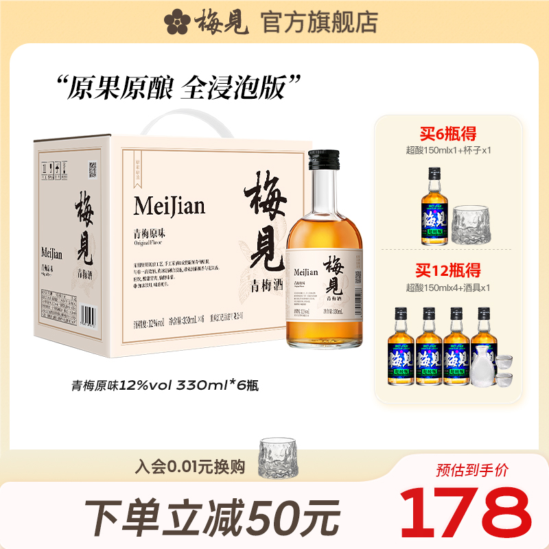 【浸泡版】梅见青梅酒原味330ml*6梅子酒果酒低度微醺甜酒晚安酒-封面