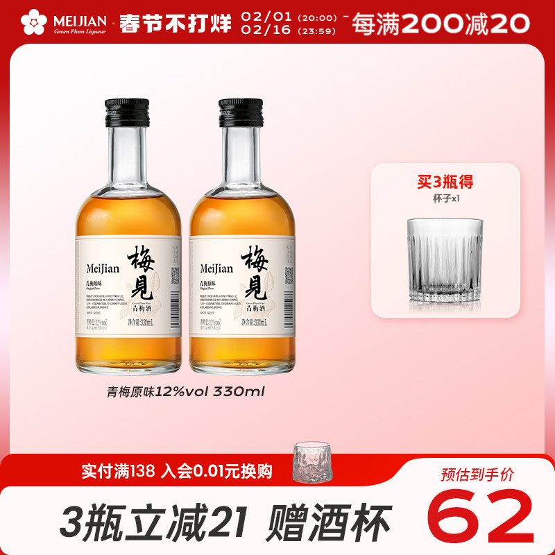 梅见青梅酒果酒12度330ml*2瓶低度女士甜酒微醺晚安梅子酒伴手礼