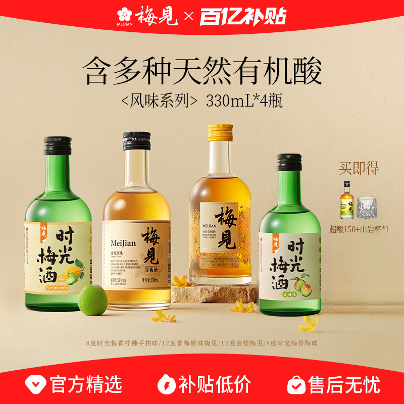 【百亿补贴】梅见青梅酒330ml组合装低度酒微醺果酒梅子酒瓶装