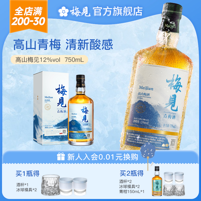 梅见高山青梅酒15度750ml低度甜酒微醺果酒梅子酒送礼赠冰球模具