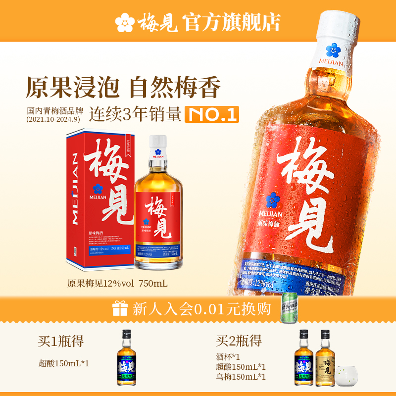 梅见原果青梅酒12度750ml微醺果酒梅子酒浸泡酒甜酒宴请喜宴赠礼
