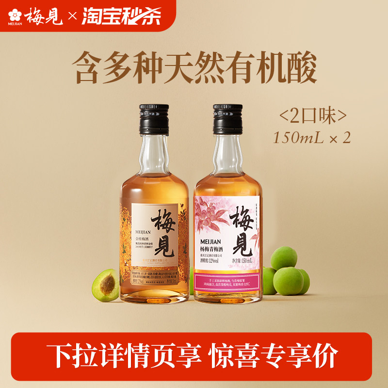 【淘宝秒杀】梅见青梅酒杨梅风味150ml梅香低度微醺小酒果酒梅子