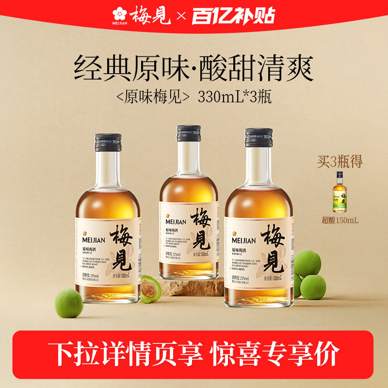 【百亿补贴】梅见青梅酒330ml*3瓶多口味低度微醺酒果酒聚会梅酒