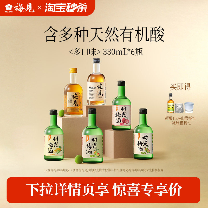 【淘宝秒杀】梅见青梅酒时光梅口味组合装微醺果酒330ml*6低度酒