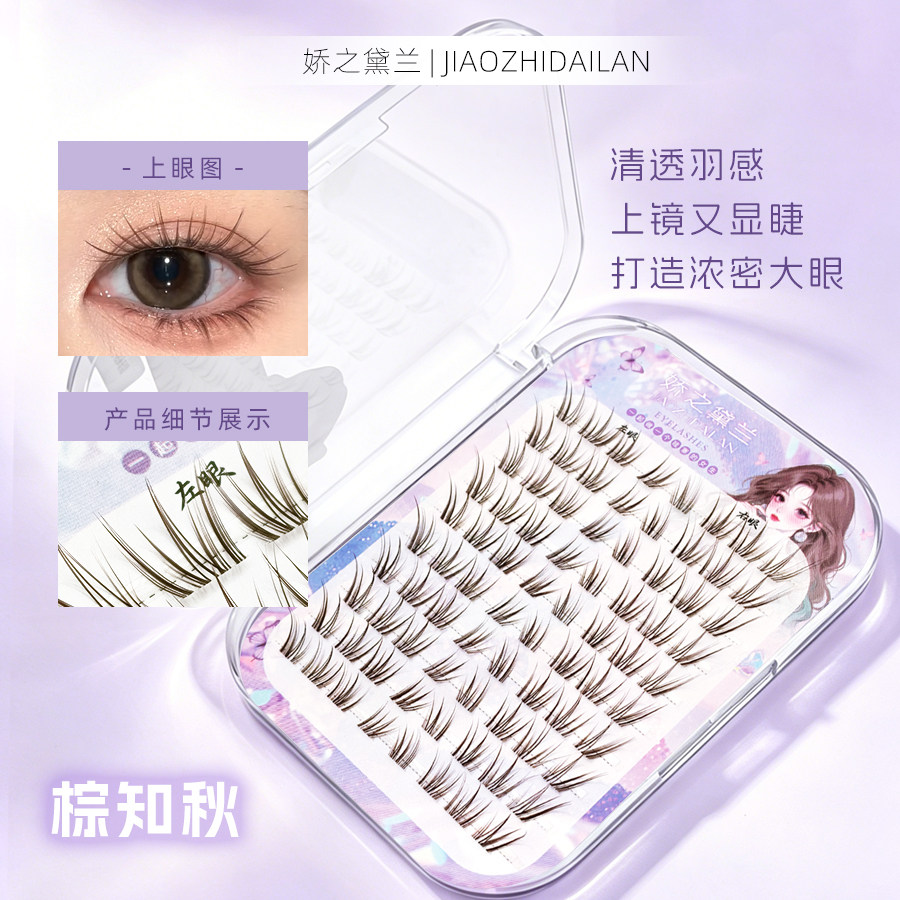 娇之黛兰假睫毛棕知秋女自然仿真单簇分段式懒人三部曲眼睫毛新手