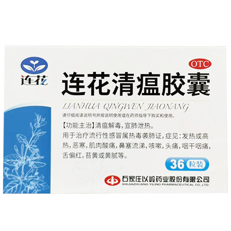 包邮以岭 连花清瘟胶囊36粒感冒石家庄以岭药业国药准字Z20040063图片