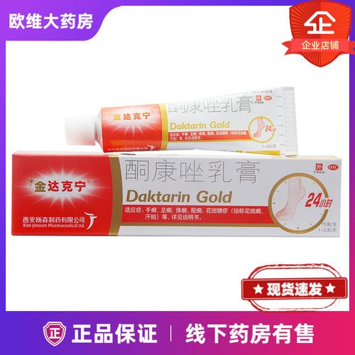 【金达克宁】酮康唑乳膏2%*15g*1支/盒