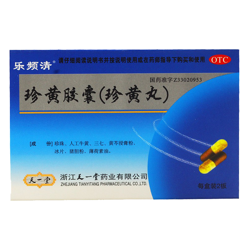 包邮 乐频清 珍黄胶囊 0.2g/粒*12粒/板*2板/盒 清热解毒消肿止痛