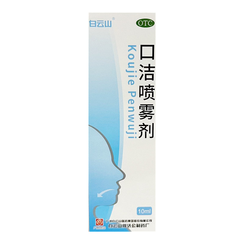包邮 白云山 口洁喷雾剂 10ml*1瓶/盒 咽喉肿痛  广州白云山医药