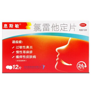 包邮 息斯敏 氯雷他定片 10MG*12片/盒 过敏性鼻炎 西安杨森制药