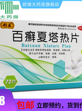 【彤医】百癣夏塔热片0.31g*72片/盒