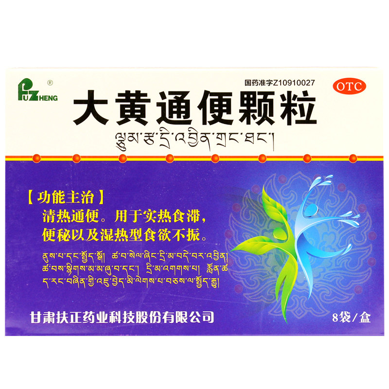 包邮 fuzheng 大黄通便颗粒 12g*8袋/盒 便秘 甘肃扶正药业科技