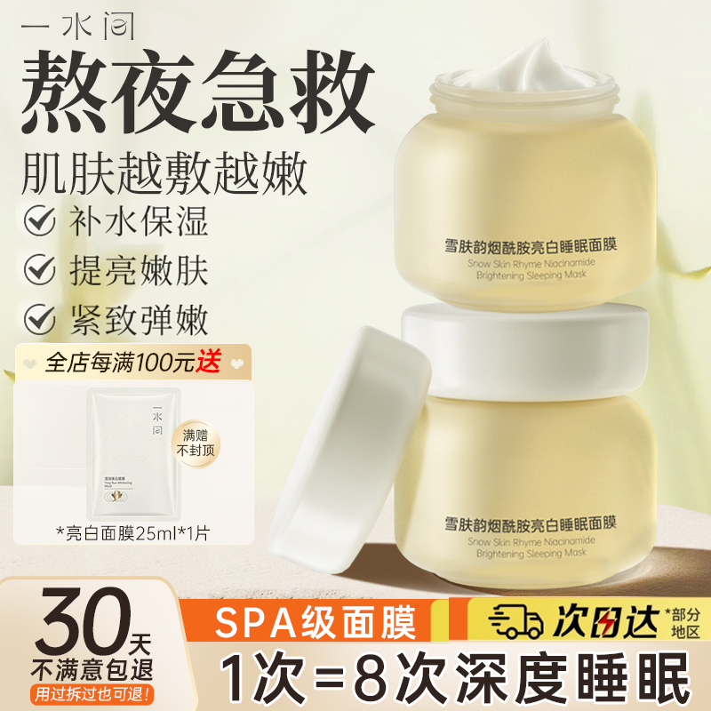 一水间美白淡斑睡眠面膜暗夜救星