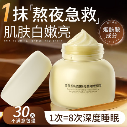 一水间雪肤韵烟酰胺亮白睡眠面膜女免洗涂抹美白补水夜间嫩白淡斑