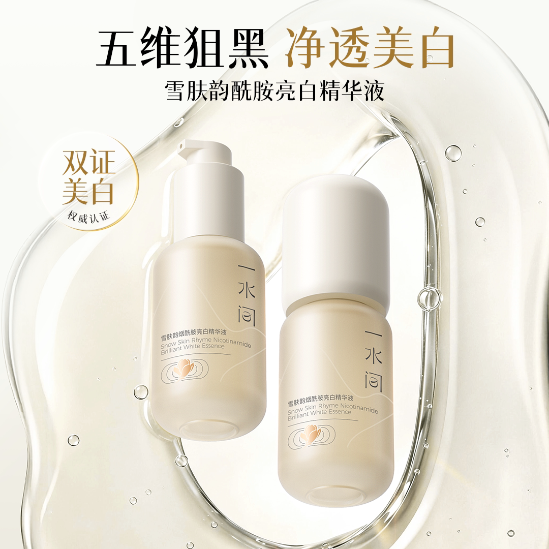 一水间精华液光感美白淡斑补水保湿亮肤去黄精华液正品官方旗舰店