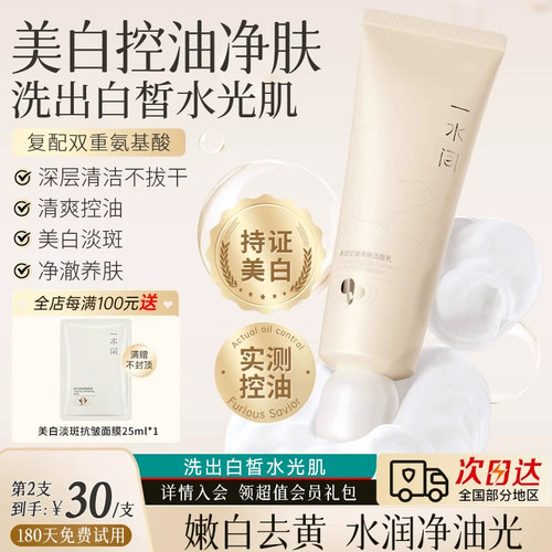一水间美白洗面奶控油净肤洁面