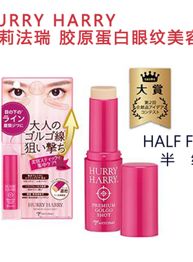 日本HURRY HARRY胶原蛋白眼部美容棒淡化眼纹细微视黄醇保湿滋润