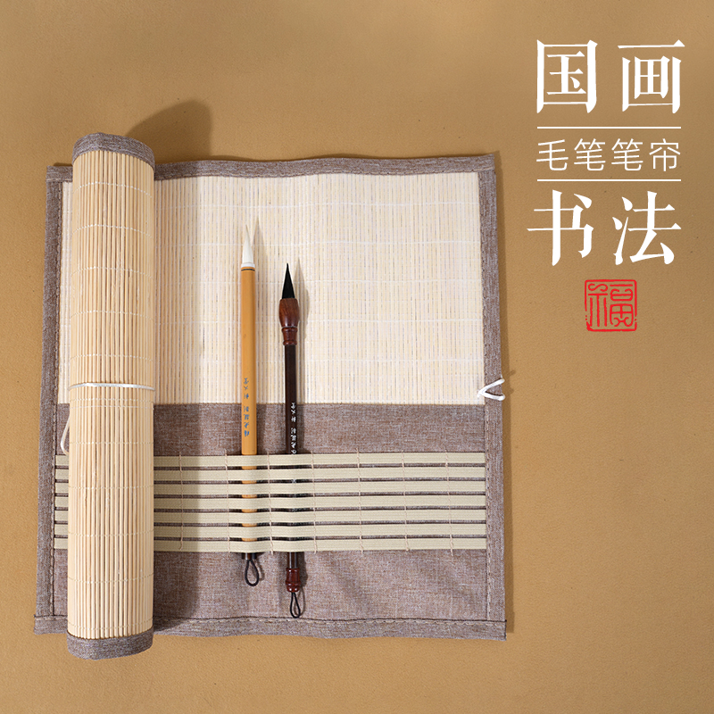 书梁笔帘毛笔专用便携式书法毛笔的帘子收纳卷帘中国风小学生笔帘子竹制袋子卷卷竹笔帘学生笔袋毛笔袋卷毛笔