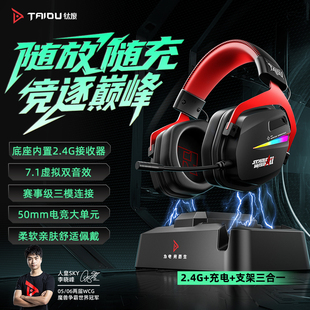 钛度520护航哥游戏耳机头戴式 底座充电2.4G电脑FPS三角洲听声辨位