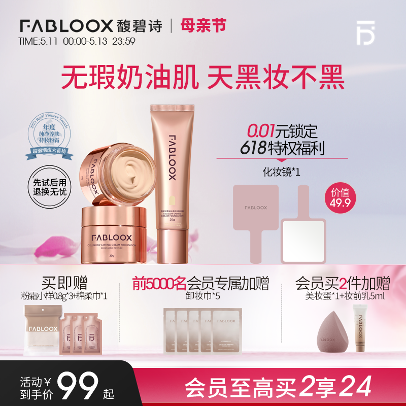 【母亲节】Fabloox馥碧诗粉底奶皮粉霜粉底液 长效持妆不脱妆