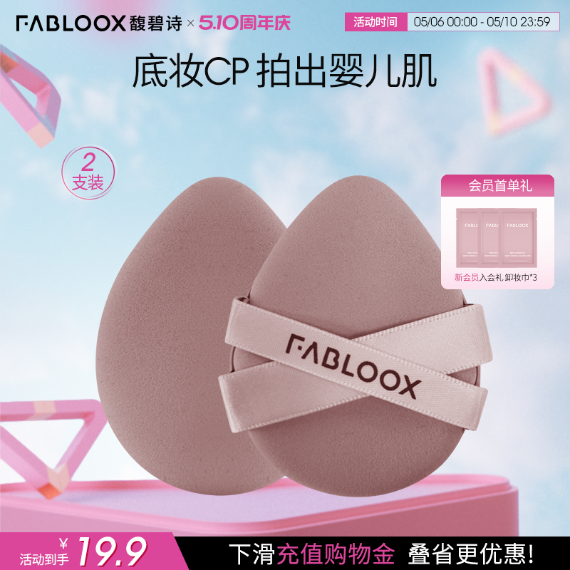 【510周年庆】Fabloox馥碧诗气垫粉扑2个干湿两用定妆专用工具