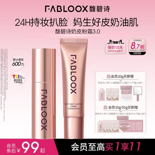 Fabloox馥碧诗粉霜油皮持妆遮瑕粉底液官方正品3.0