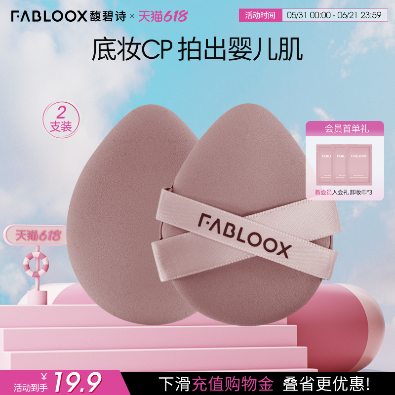 【618狂欢节】Fabloox馥碧诗气垫粉扑2个干湿两用定妆专用工具