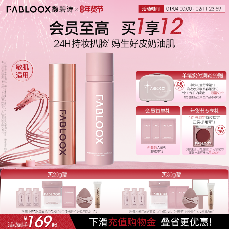 【年货狂欢季】Fabloox馥碧诗奶皮粉霜3.0持妆不脱妆定妆套组,彩妆/香水/美妆工具,粉霜,淘宝优惠券,粉丝福利购,淘宝优惠卷